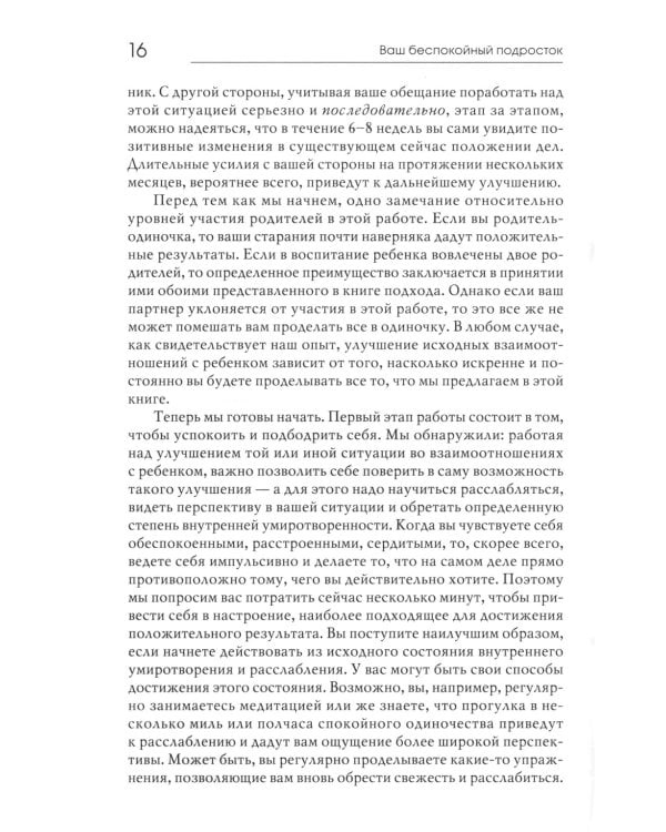 Ваш беспокойный подросток. Практическое руководство для отчаявшихся родителей. 10-е изд