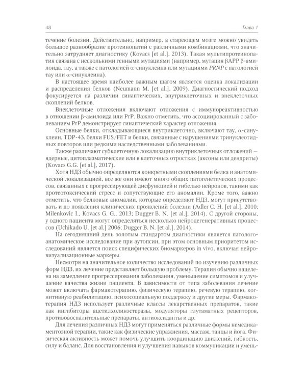 Нейродегенеративные заболевания (патогенез, клиника, диагностика, терапия)