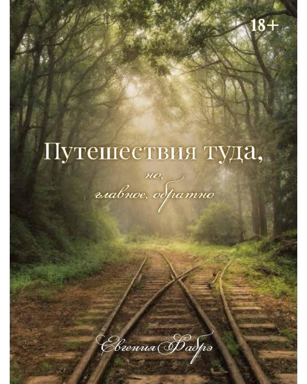 Путешествия туда, но, главное, обратно