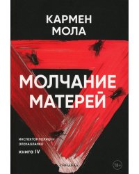 Молчание матерей