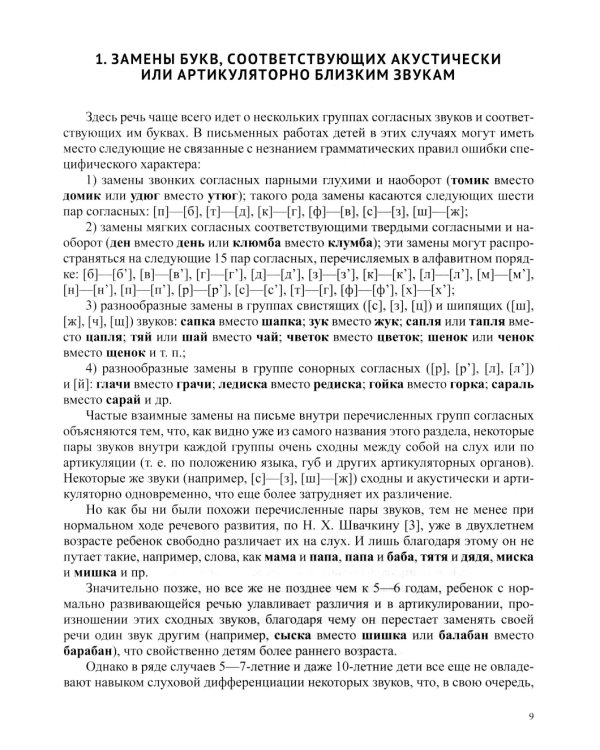 О предупреждении и устранении нарушений письма и чтения у детей. Методические рекомендации для педагогов и родителей.5-10 лет
