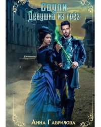 Соули. Девушка из грез. Кн. 1