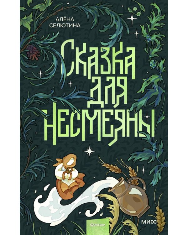 Сказка для Несмеяны