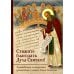 Стяжите благодать Духа Святаго! Путеводитель по творениям прп. Симеона Нового Богослова