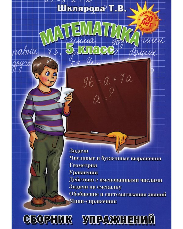 Математика. Сборник упражнений. 5 кл. 11-е изд., доп