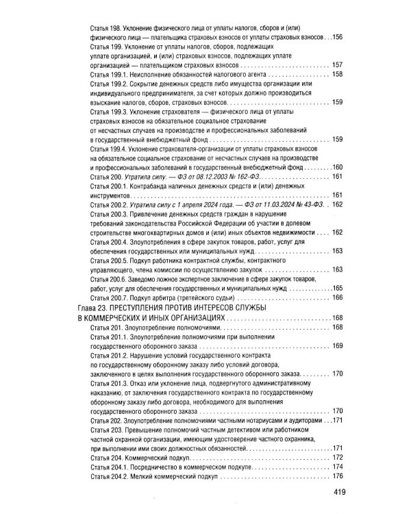 Уголовный кодекс Российской Федерации на 2026 год с таблицами и схемами + комментарии