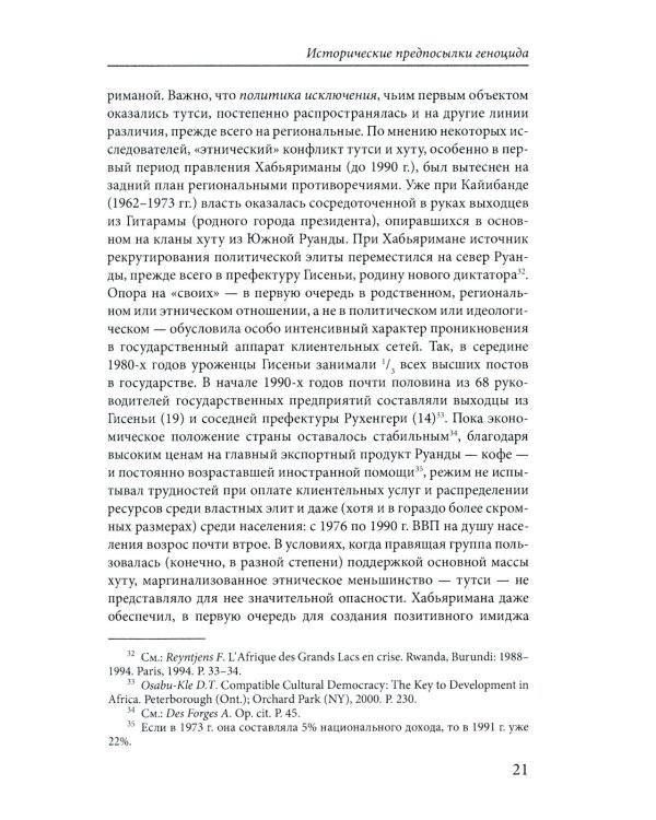 Сто дней во власти безумия: руандийский геноцид 1994 г. 3-е изд