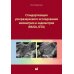 Стандартизация ультразвукового исследования миометрия и эндометрия (MUSA, IETA): Учебное пособие. 2-е изд