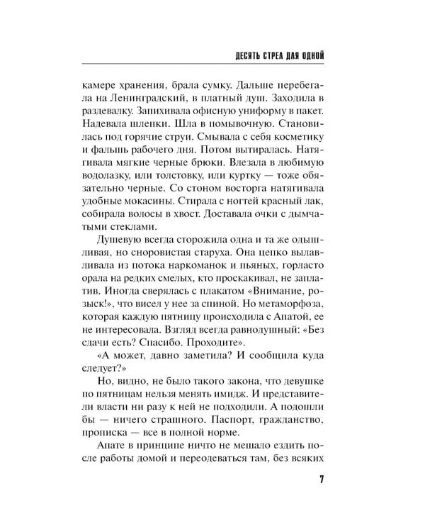 Дополнительное изображение книги «Десять стрел для одной: роман»