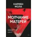 Молчание матерей