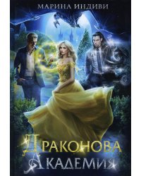 Драконова академия