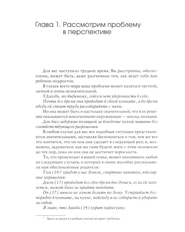 Ваш беспокойный подросток. Практическое руководство для отчаявшихся родителей. 10-е изд