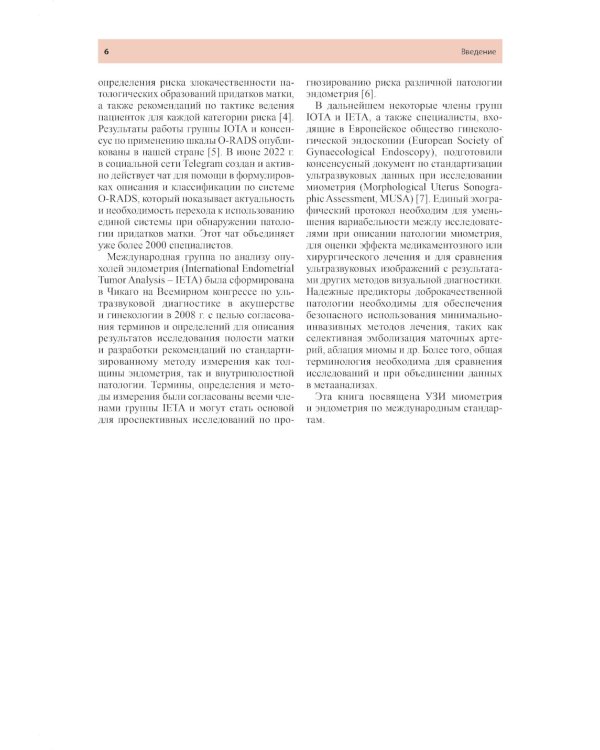 Стандартизация ультразвукового исследования миометрия и эндометрия (MUSA, IETA): Учебное пособие. 2-е изд