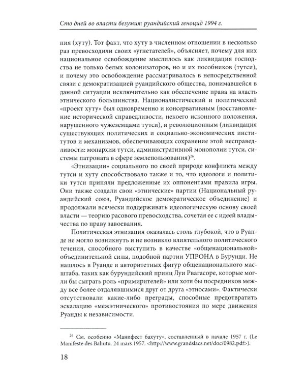 Сто дней во власти безумия: руандийский геноцид 1994 г. 3-е изд
