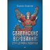Славянские верования: духи, демоны, чудовища