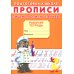 Подготовка к школе Прописи. Подготовка к школе. Пишем прописные буквы