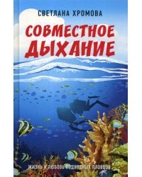 Совместное дыхание. Жизнь и любовь подводных пловцов
