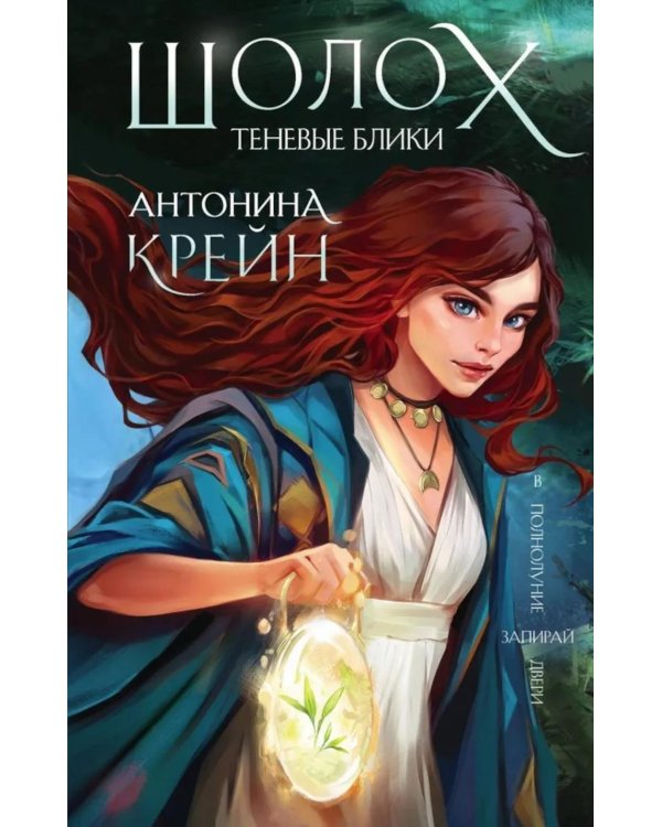 Шолох. Теневые блики