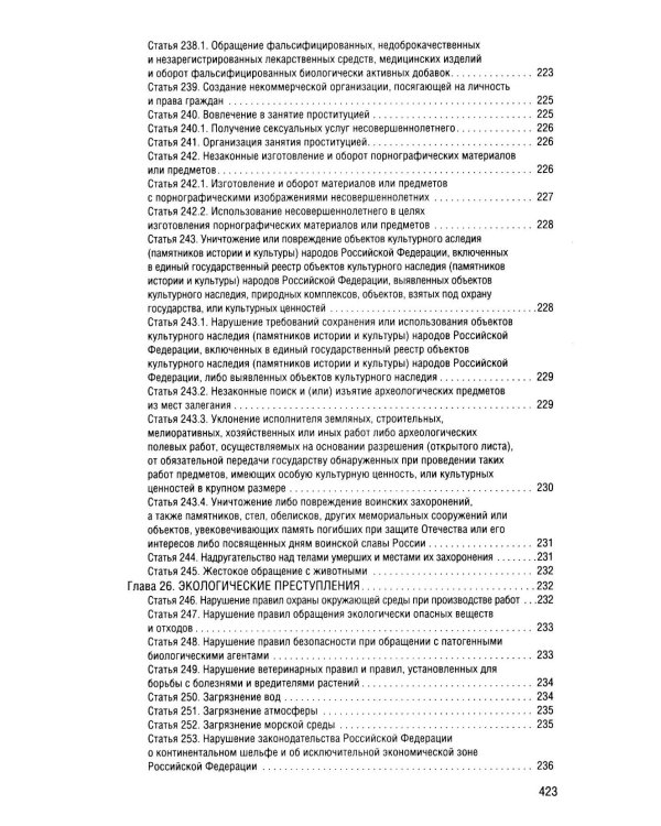 Уголовный кодекс Российской Федерации на 2026 год с таблицами и схемами + комментарии
