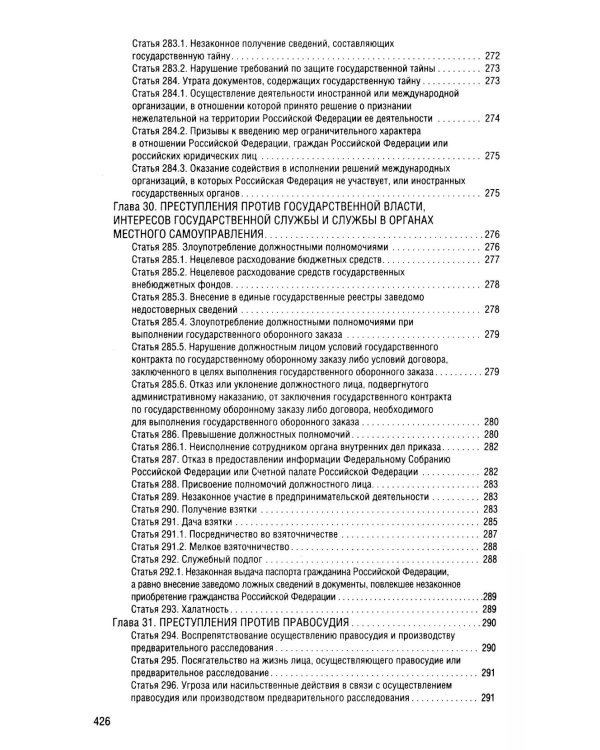 Уголовный кодекс Российской Федерации на 2026 год с таблицами и схемами + комментарии