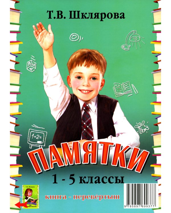Справочник для начальных классов - Памятки  (перевертыш) 54-е изд., стер