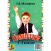 Справочник для начальных классов - Памятки  (перевертыш) 54-е изд., стер