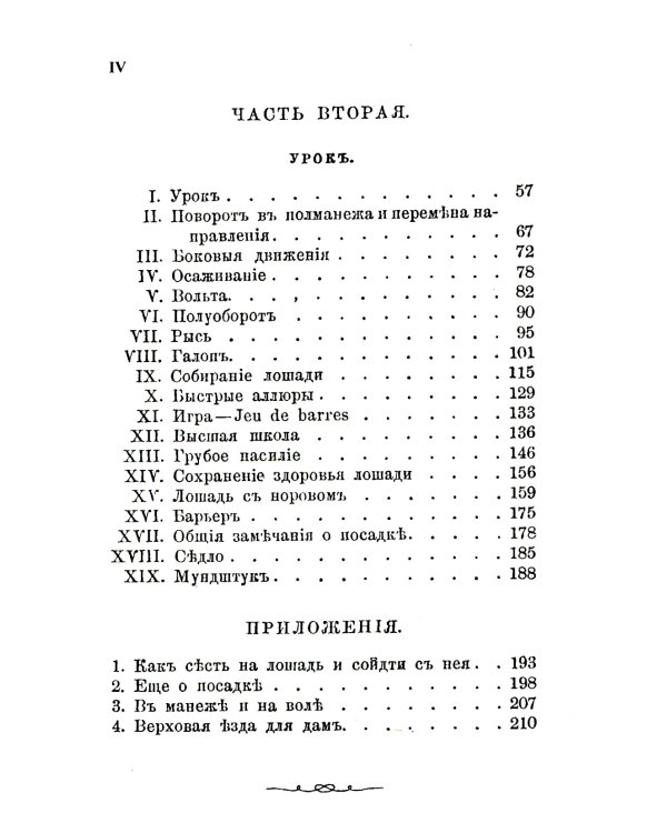 Всадник: Курс верховой езды