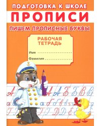 Прописи. Подготовка к школе. Пишем прописные буквы