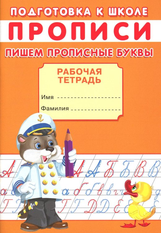 Подготовка к школе Прописи. Подготовка к школе. Пишем прописные буквы
