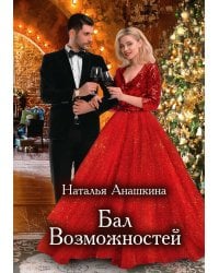 Бал Возможностей