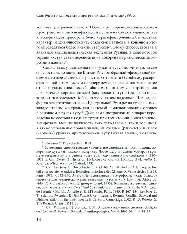 Сто дней во власти безумия: руандийский геноцид 1994 г. 3-е изд