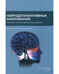 Нейродегенеративные заболевания (патогенез, клиника, диагностика, терапия)