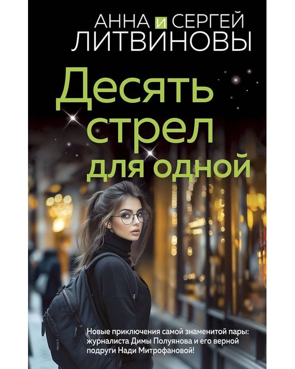 Дополнительное изображение книги «Десять стрел для одной: роман»
