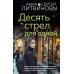 Дополнительное изображение книги «Десять стрел для одной: роман»