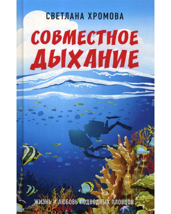 Совместное дыхание. Жизнь и любовь подводных пловцов