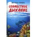 Совместное дыхание. Жизнь и любовь подводных пловцов