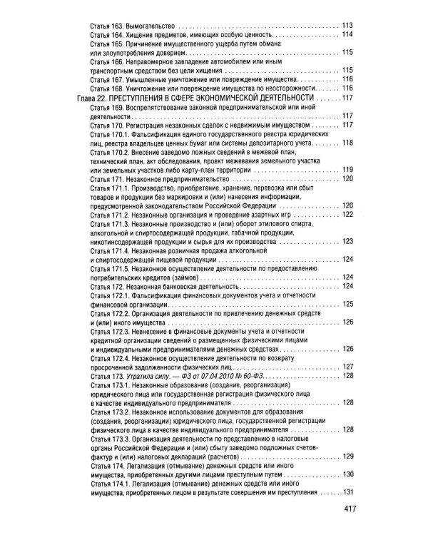 Уголовный кодекс Российской Федерации на 2026 год с таблицами и схемами + комментарии