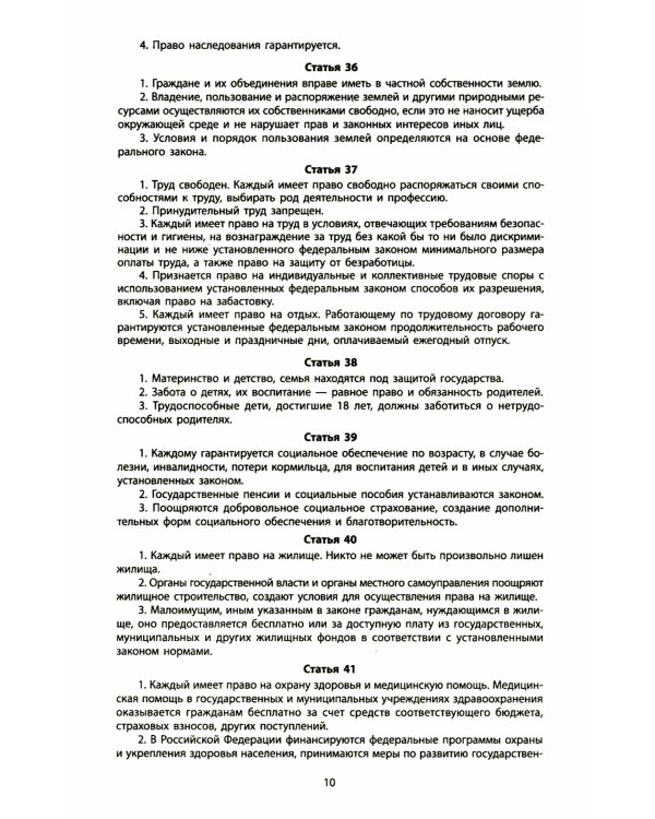 Конституция РФ: новая редакция. С изменениями, одобренными в ходе общеросс.голосования 01.07.2020 г. С учетом образования в сост. РФ новых субъектов