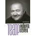 Театральная серия Театр Роберта Стуруа