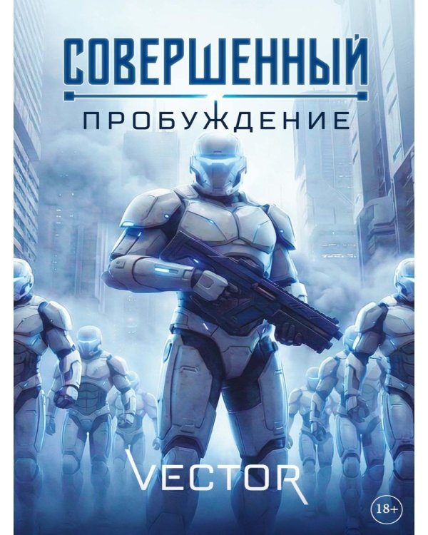Совершенный: Пробуждение