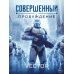 Совершенный: Пробуждение