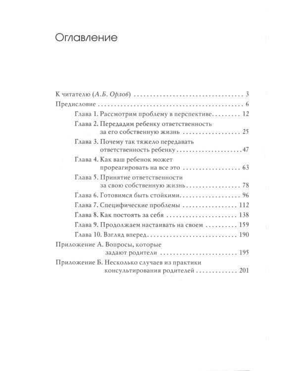 Ваш беспокойный подросток. Практическое руководство для отчаявшихся родителей. 10-е изд