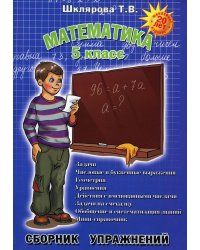 Математика. Сборник упражнений. 5 кл. 11-е изд., доп