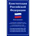 Конституция РФ: новая редакция. С изменениями, одобренными в ходе общеросс.голосования 01.07.2020 г. С учетом образования в сост. РФ новых субъектов