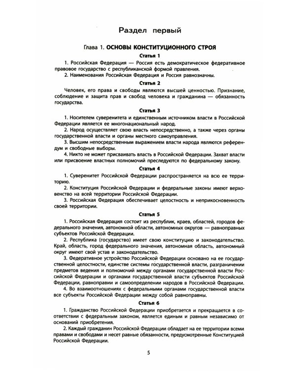 Конституция РФ: новая редакция. С изменениями, одобренными в ходе общеросс.голосования 01.07.2020 г. С учетом образования в сост. РФ новых субъектов