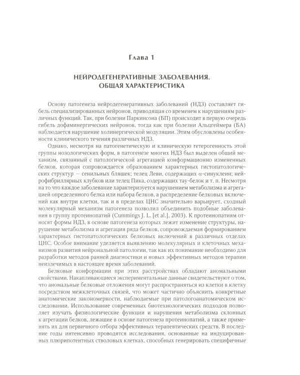 Нейродегенеративные заболевания (патогенез, клиника, диагностика, терапия)