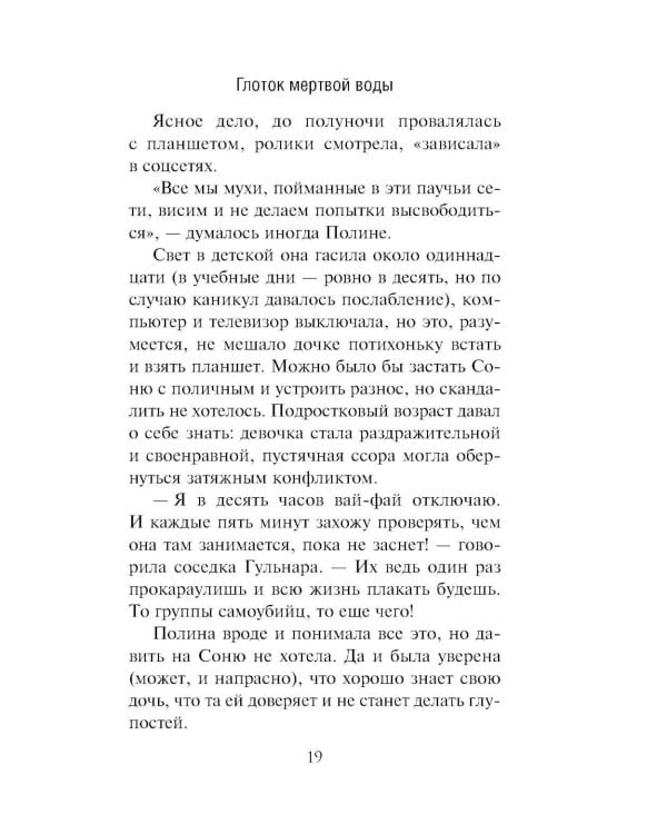 Глоток мертвой воды: роман