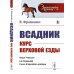 Энциклопедия конника Всадник: Курс верховой езды