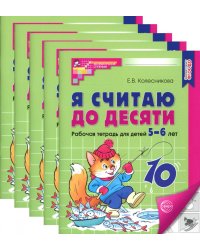 Я считаю до десяти. ЧЕРНО-БЕЛАЯ. Рабочая тетрадь для детей 5-6 лет (5 шт. в комплекте) 4-е изд., перераб.и доп