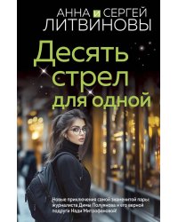 Десять стрел для одной: роман